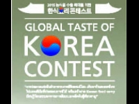 ขอเชิญเข้าร่วมการประกวดแข่งขัน “Global Taste of Korea Contest 2015” 