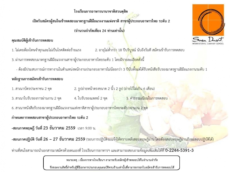 รับสมัครทดสอบมาตรฐานฝีมือแรงงาน สาขาผู้ประกอบอาหารไทย ระดับ2 เดือนธันวาคม 2559