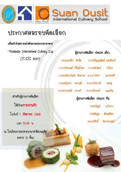 ประกาศรายชื่อนักศึกษาผ่านคัดเลือกเพื่อเข้าร่วมการแข่งขันประกอบอาหารงาน “Thailand’s International Culinary Cup” (TICC 2017)