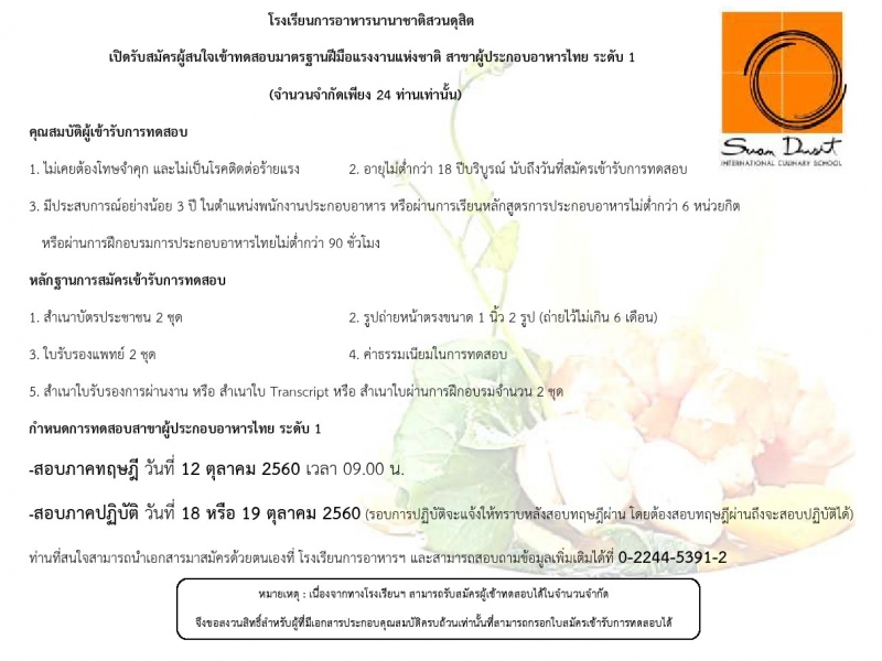 รับสมัครทดสอบมาตรฐานฝีมือแรงงาน สาขาผู้ประกอบอาหารไทย ระดับ 1 เดือน ตุลาคม 2560