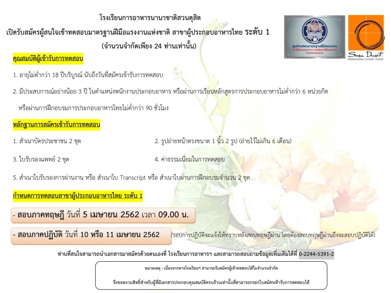 รับสมัครทดสอบมาตรฐานฝีมือแรงงาน สาขาผู้ประกอบอาหารไทย ระดับ 1 เดือน เมษายน 2562