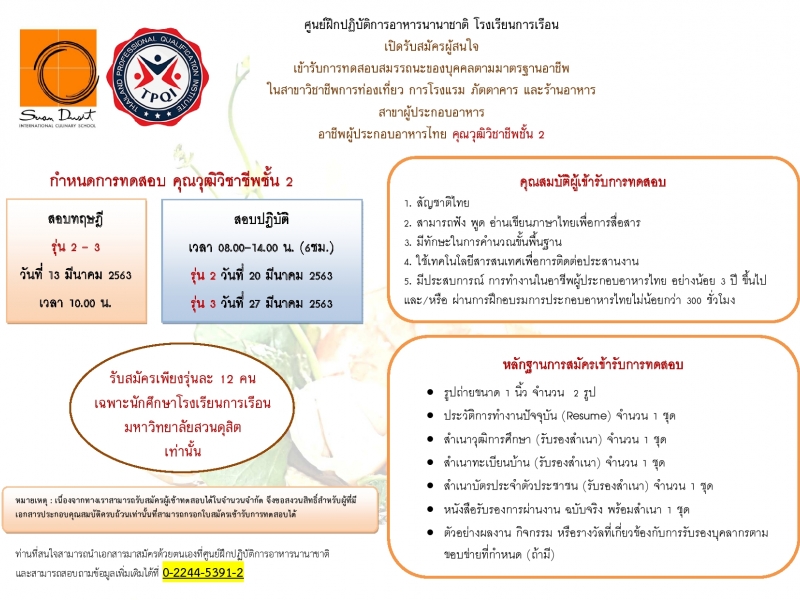 รับสมัครทดสอบสมรรถนะของบุคลากรตามมาตรฐานอาชีพ ในอาชีพผู้ประกอบอาหารไทย คุณวุฒิวิชาชีพชั้น 2 (เดือนมีนาคม 2563)