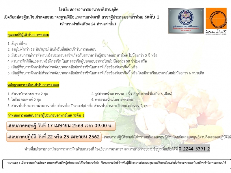 รับสมัครทดสอบมาตรฐานฝีมือแรงงาน สาขาผู้ประกอบอาหารไทย ระดับ 1 เดือน เมษายน 2563