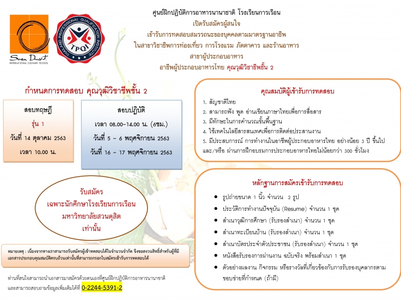 รับสมัครทดสอบสมรรถนะของบุคลากรตามมาตรฐานอาชีพ ในอาชีพผู้ประกอบอาหารไทย คุณวุฒิวิชาชีพชั้น 2 (เดือนตุลาคม-พฤศจิกายน 2563)