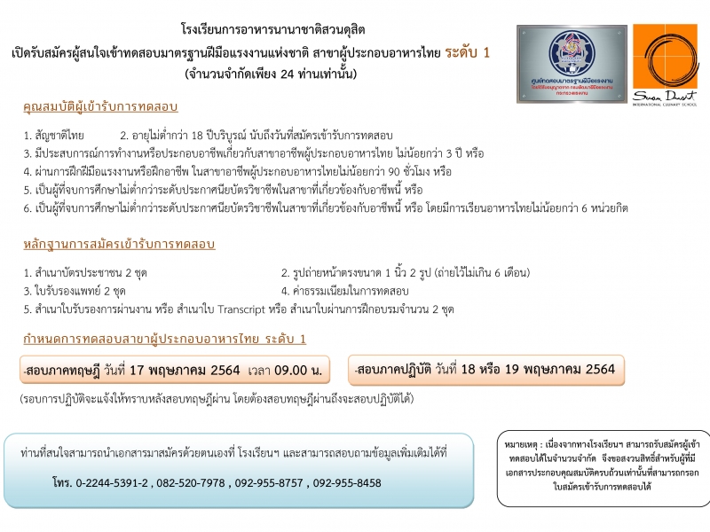 รับสมัครทดสอบมาตรฐานฝีมือแรงงาน สาขาผู้ประกอบอาหารไทย ระดับ 1 เดือน พฤษภาคม 2564