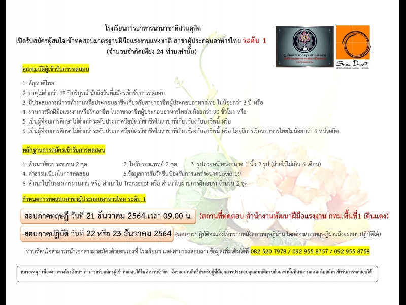 รับสมัครทดสอบมาตรฐานฝีมือแรงงาน สาขาผู้ประกอบอาหารไทย ระดับ 1 เดือน ธันวาคม 2564
