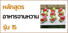 หลักสูตรModern Dessert(อาหารจานหวาน) รุ่น 15 (วันอาทิตย์) ปิดรับสมัคร!! [17 กรกฎาคม - 11 กันยายน 2565]