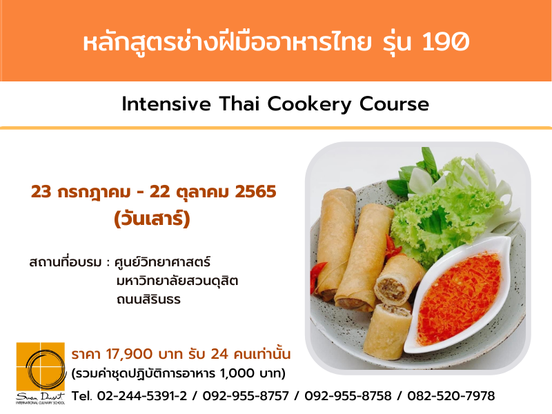 หลักสูตรช่างฝีมืออาหารไทย รุ่น 190 (วันเสาร์) 96ชั่วโมง (สถานที่อบรม ศูนย์วิทยาศาสตร์ มหาวิทยาลัยสวนดุสิต ถนนสิรินธร)