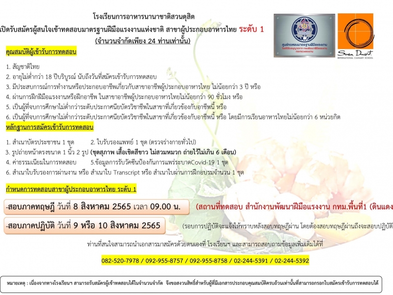 รับสมัครทดสอบมาตรฐานฝีมือแรงงาน สาขาผู้ประกอบอาหารไทย ระดับ 1 เดือน สิงหาคม 2565