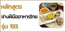 หลักสูตรช่างฝีมืออาหารไทย รุ่น 193 (วันเสาร์) [29 ตุลาคม 2565 - 18 กุมภาพันธ์ 2566]