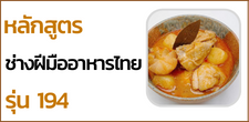 หลักสูตรช่างฝีมืออาหารไทย รุ่น 194 (วันอาทิตย์) [27 พฤศจิกายน 2565 - 19 มีนาคม 2566]