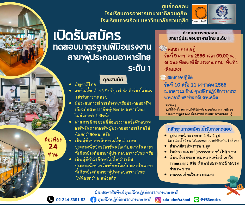 รับสมัครทดสอบมาตรฐานฝีมือแรงงาน สาขาผู้ประกอบอาหารไทย ระดับ 1 เดือน มกราคม 2566