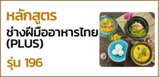 หลักสูตรช่างฝีมืออาหารไทย รุ่น 196 (วันอาทิตย์) 105 ชั่วโมง  [19 กุมภาพันธ์ 2566 - 11 มิถุนายน 2566]