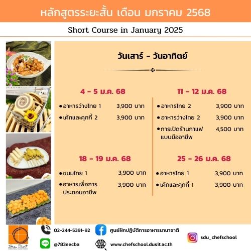 หลักสูตรอบรมระยะสั้น เดือน มกราคม 2568