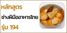 หลักสูตรช่างฝีมืออาหารไทย รุ่น 194 (วันอาทิตย์)