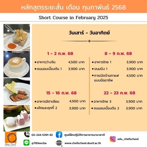 หลักสูตรอบรมระยะสั้น เดือน กุมภาพันธ์ 2568