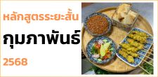 หลักสูตรอบรมระยะสั้น เดือน กุมภาพันธ์ 2568 [1 - 28 กุมภาพันธ์ 2568]