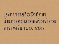 ประกาศรายชื่อนักศึกษาผ่านรอบคัดเลือกเพื่อเข้าร่วมการแข่งขัน Thailand Ultimate Chef Challenge 2017 (TUCC)
