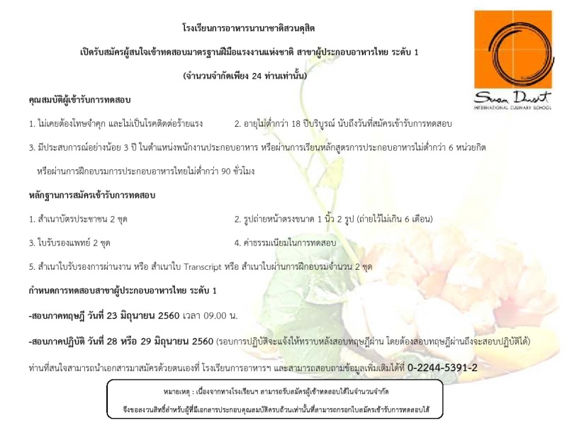 รับสมัครทดสอบมาตรฐานฝีมือแรงงาน สาขาผู้ประกอบอาหารไทย ระดับ1 เดือนมิถุนายน 2560