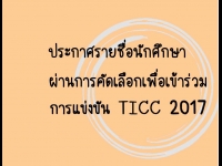 ประกาศรายชื่อนักศึกษาผ่านคัดเลือกเพื่อเข้าร่วมการแข่งขันประกอบอาหารงาน “Thailand’s International Culinary Cup” (TICC 2017)