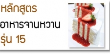 หลักสูตรModern Dessert(อาหารจานหวาน) รุ่น 15 (วันเสาร์) [3 กรกฎาคม - 4 กันยายน 2564]