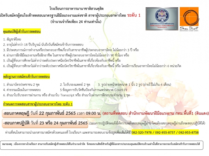 รับสมัครทดสอบมาตรฐานฝีมือแรงงาน สาขาผู้ประกอบอาหารไทย ระดับ 1 เดือน กุมภาพันธ์ 2565