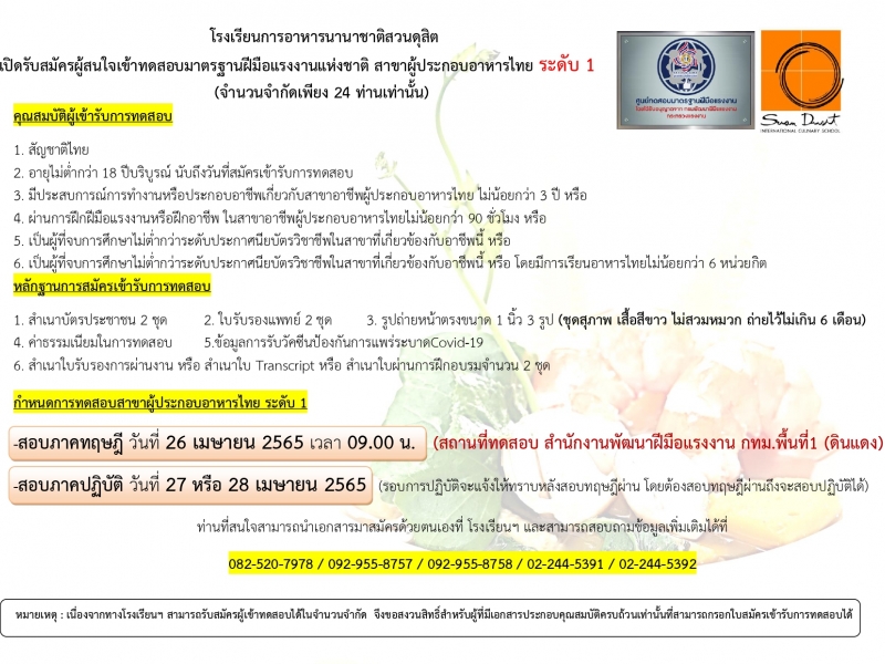 รับสมัครทดสอบมาตรฐานฝีมือแรงงาน สาขาผู้ประกอบอาหารไทย ระดับ 1 เดือน เมษายน 2565