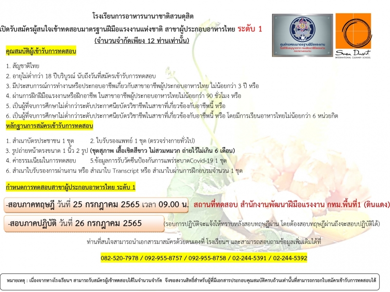 รับสมัครทดสอบมาตรฐานฝีมือแรงงาน สาขาผู้ประกอบอาหารไทย ระดับ 1 เดือน กรกฎาคม 2565
