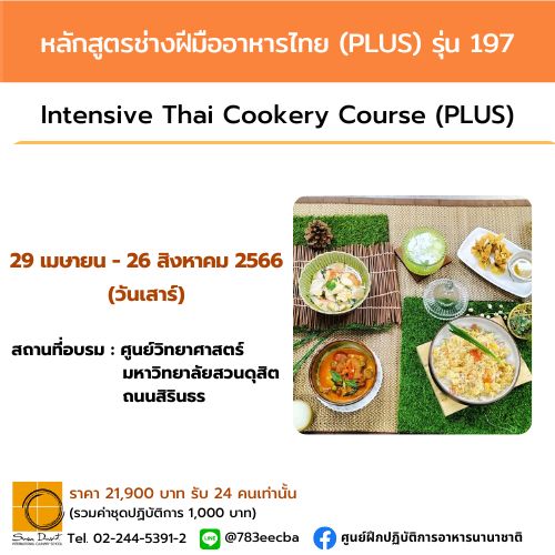 หลักสูตรช่างฝีมืออาหารไทย รุ่น 197 (วันเสาร์) 105 ชั่วโมง 