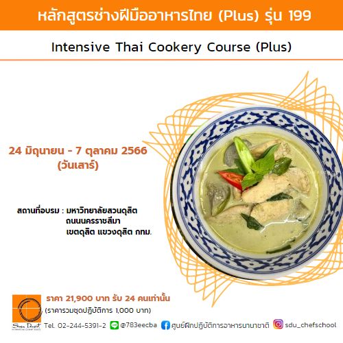 หลักสูตรช่างฝีมืออาหารไทย รุ่น 199 (วันเสาร์) 105 ชั่วโมง 