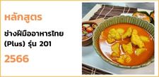 หลักสูตรช่างฝีมืออาหารไทย รุ่น 201 (วันเสาร์) 105 ชั่วโมง  [30 กันยายน 2566 - 27 มกราคม 2567]