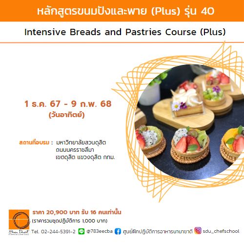 อบรมระยะยาว หลักสูตรขนมปังและพายเพสทรี่ (Plus) รุ่น 40