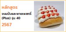 อบรมระยะยาว หลักสูตรขนมปังและพายเพสทรี่ (Plus) รุ่น 40 [1 ธันวาคม 2567 - 9 กุมภาพันธ์ 2568]