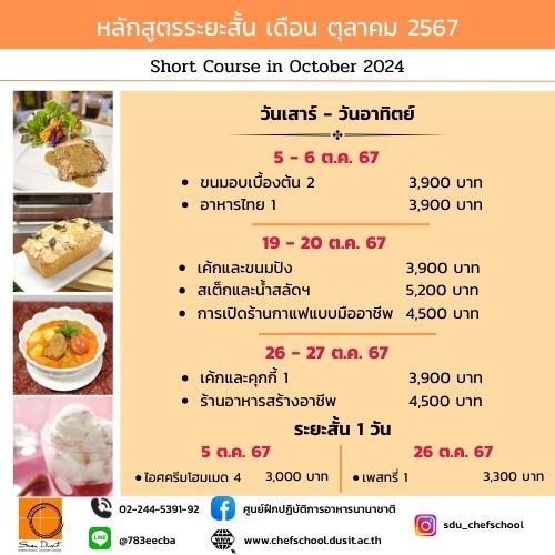 หลักสูตรอบรมระยะสั้น เดือน ตุลาคม 2567 