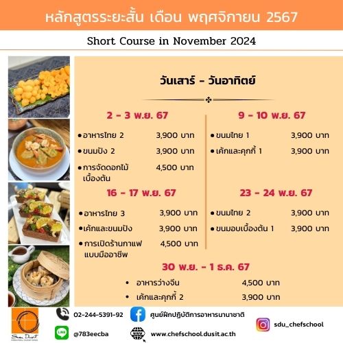 หลักสูตรอบรมระยะสั้น เดือน พฤศจิกายน 2567