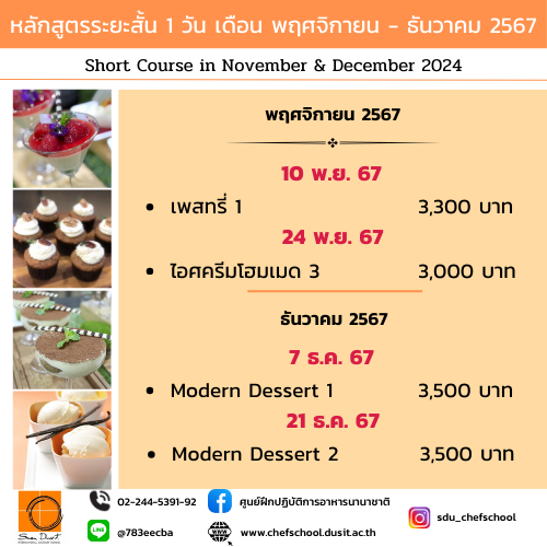 หลักสูตรอบรมระยะสั้น 1 วัน เดือน พฤศจิกายน - ธันวาคม 2567