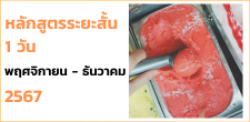 หลักสูตรอบรมระยะสั้น 1 วัน เดือน พฤศจิกายน - ธันวาคม 2567 [1 พฤศจิกายน - 31 ธันวาคม 2567]