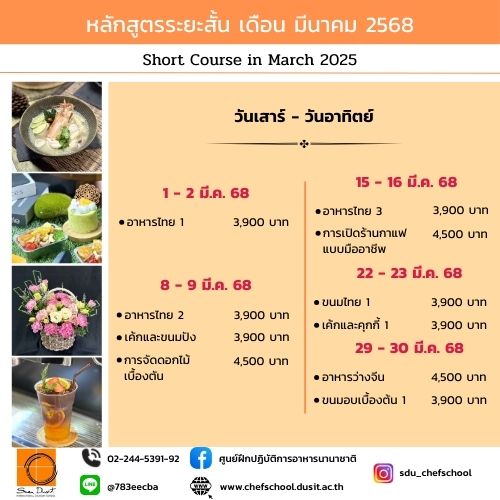 หลักสูตรอบรมระยะสั้น เดือน มีนาคม 2568