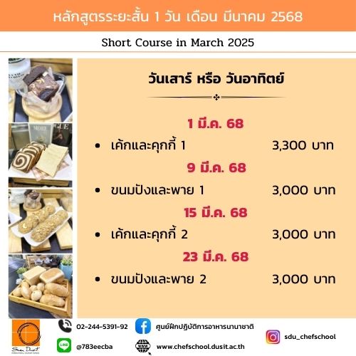 หลักสูตรอบรมระยะสั้น 1 วัน เดือนมีนาคม 2568