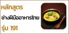 หลักสูตรช่างฝีมืออาหารไทย รุ่น 191 (วันเสาร์)