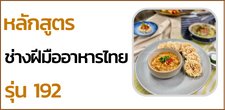 หลักสูตรช่างฝีมืออาหารไทย รุ่น 192 (วันอาทิตย์) [25 กันยายน - 25 ธันวาคม 2565]